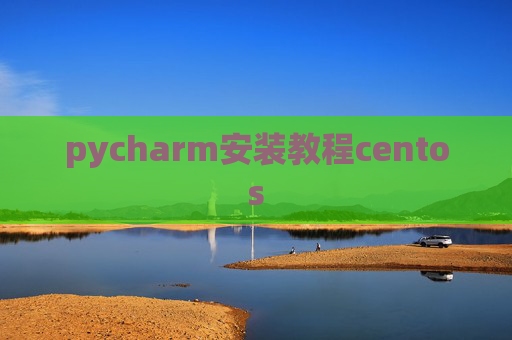 pycharm安装教程centos