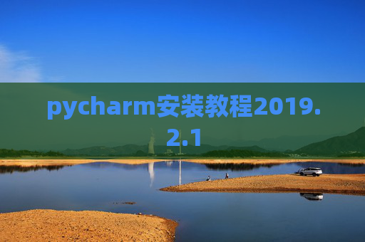 pycharm安装教程2019.2.1
